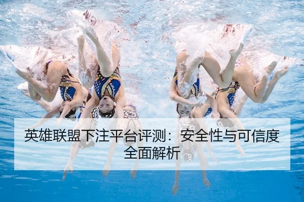 英雄联盟下注平台评测：安全性与可信度全面解析