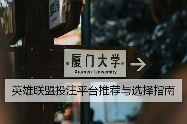 英雄联盟投注平台推荐与选择指南